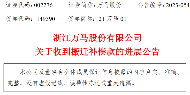 万马股份：收到搬迁补偿款6266万元