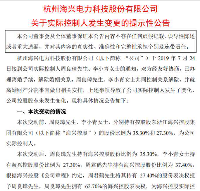 杭州百亿富豪离婚！海兴电力实控人变更，公司去年赚3.3亿董事长年薪85万