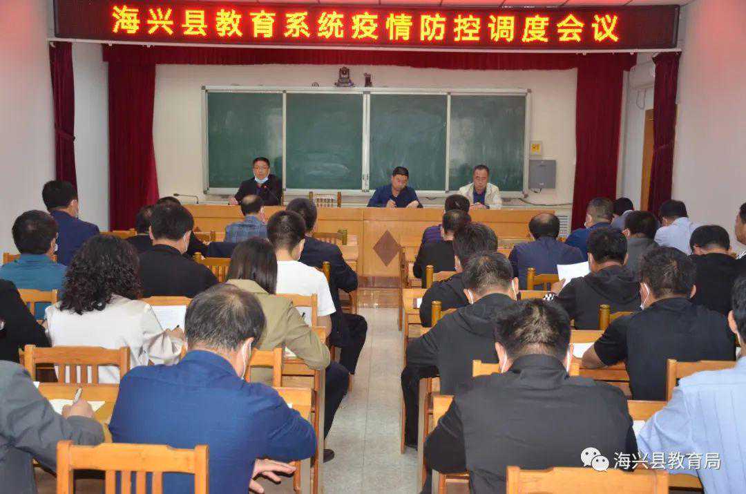 海兴县教育局召开教育系统疫情防控调度会议