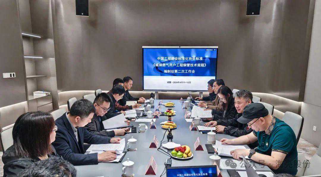 海亮股份成功承办《城镇燃气用户工程铜管技术规程》第二次工作会