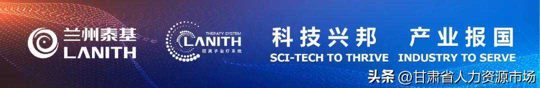 优势平台，百万年薪｜兰州泰基公司（国企）诚邀优秀人才！