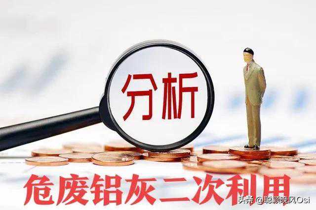 危废细分市场需求及投资前景分析之二次铝灰利用潜力巨大