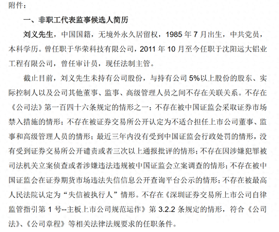 沈阳远大智能工业集团股份有限公司非职工代表监事、内部审计负责人靳翎辞职