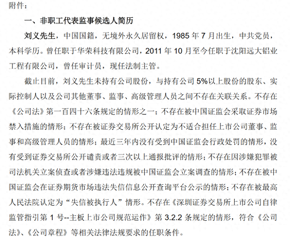 沈阳远大智能工业集团股份有限公司非职工代表监事、内部审计负责人靳翎辞职