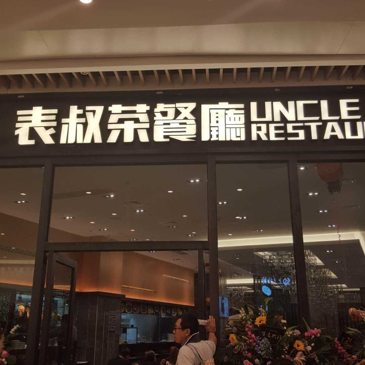 表叔茶餐厅——一表三千里