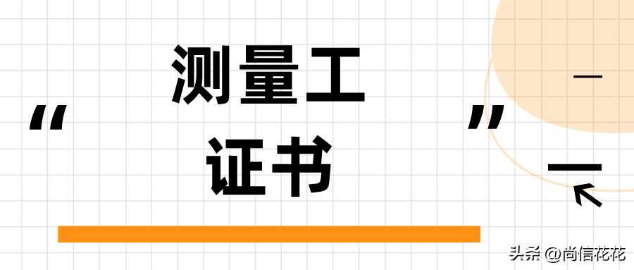 了解！测量工证书怎么报考？证书报考时间、资料、条件有哪些？