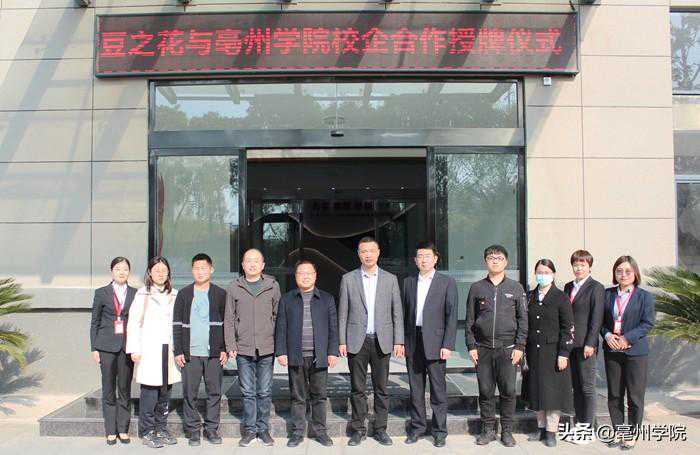 亳州学院与豆之花举行校企合作签约仪式