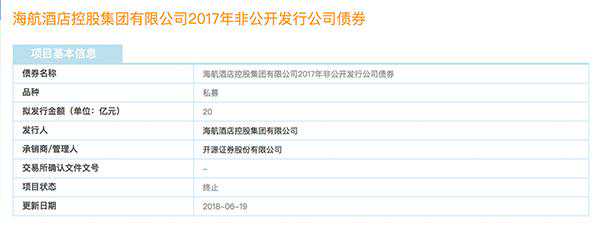 海航酒店控股集团有限公司终止20亿元发债：因融资需求变化