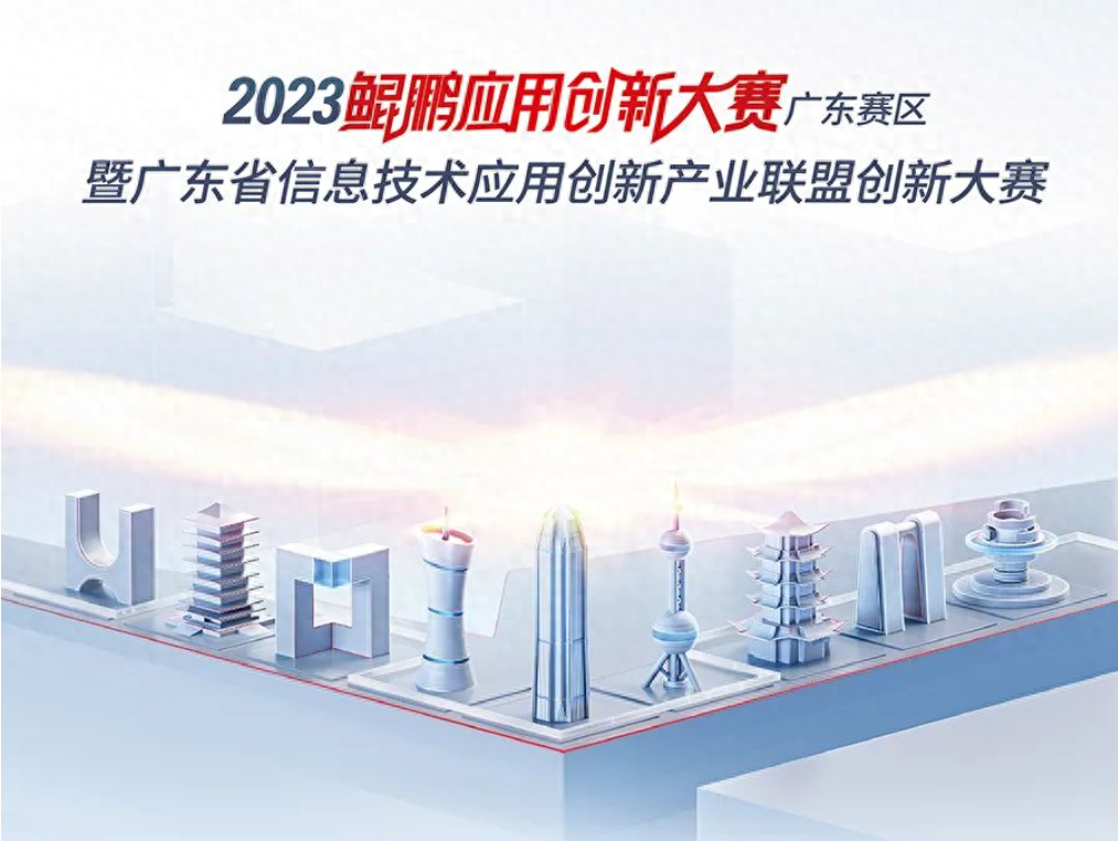 2023鲲鹏应用创新大赛广东赛区决赛获奖名单公布，海闻科技上榜