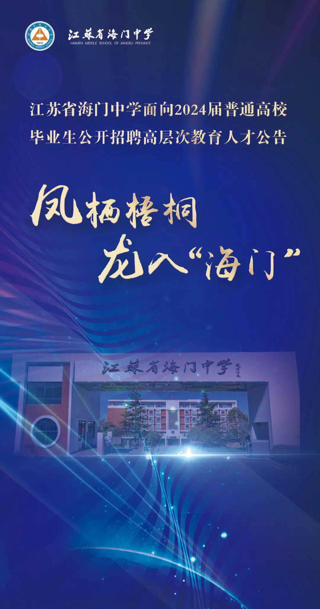 江苏省海门中学面向2024届普通高校毕业生公开招聘高层次教育人才公告