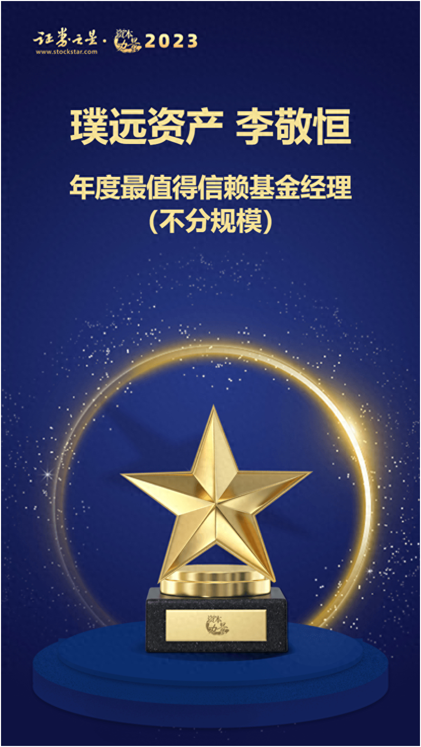 璞远资产荣获证券之星资本力量2023年度最佳私募管理人奖