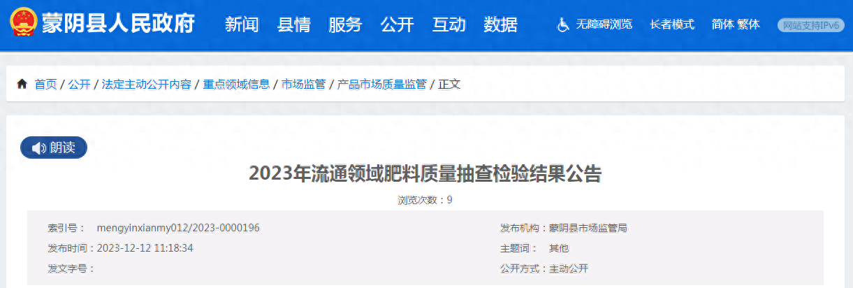 2023年山东省蒙阴县流通领域肥料质量抽查检验结果公告