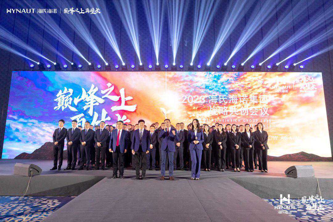 海氏海诺集团2023年战略共创会议暨合作伙伴答谢盛典圆满落幕
