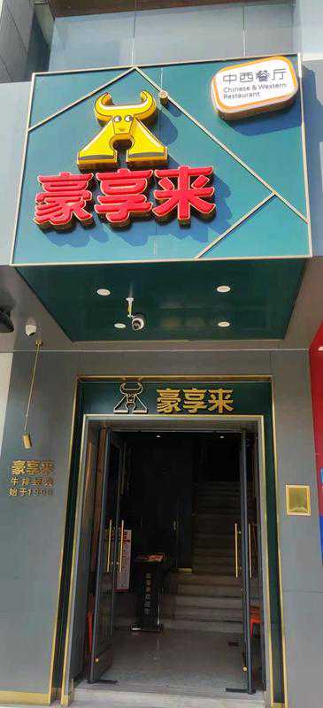 2021年牛转乾坤，豪享来中西餐厅牛排美味新品，价格超良心