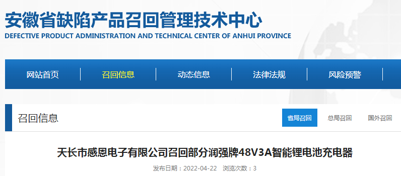 「安徽」天长市感恩电子有限公司召回部分润强牌48V3A智能锂电池充电器