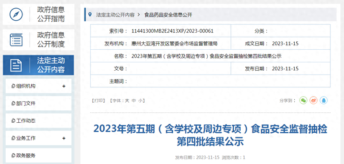 广东惠州大亚湾开发区管委会市场监管局2023年第五期（含学校及周边专项）食品安全监督抽检第四批结果公示
