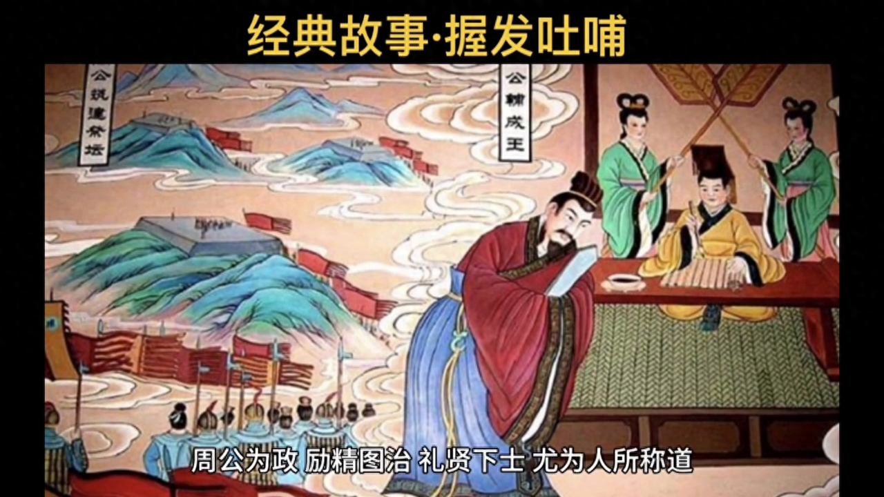 经典故事：握发吐哺