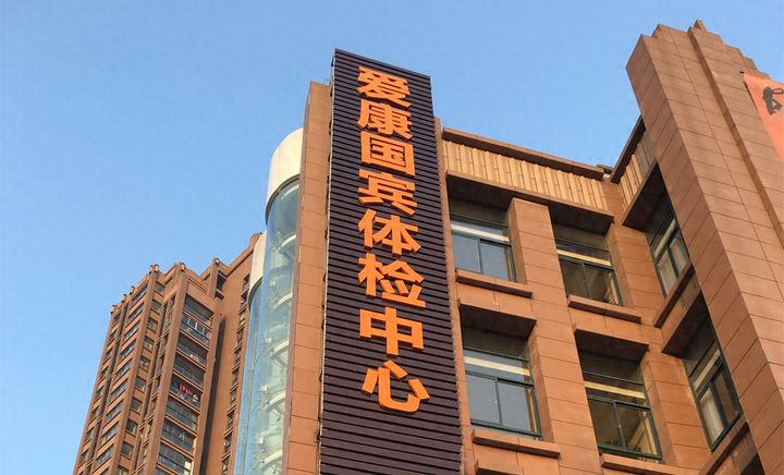爱康国宾一子公司未明码标价被罚5万 董事长张黎刚知晓吗？