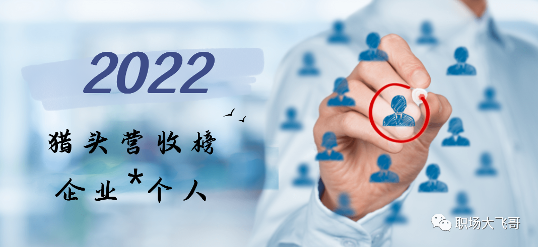 2022年猎企及个人营收榜（上篇）