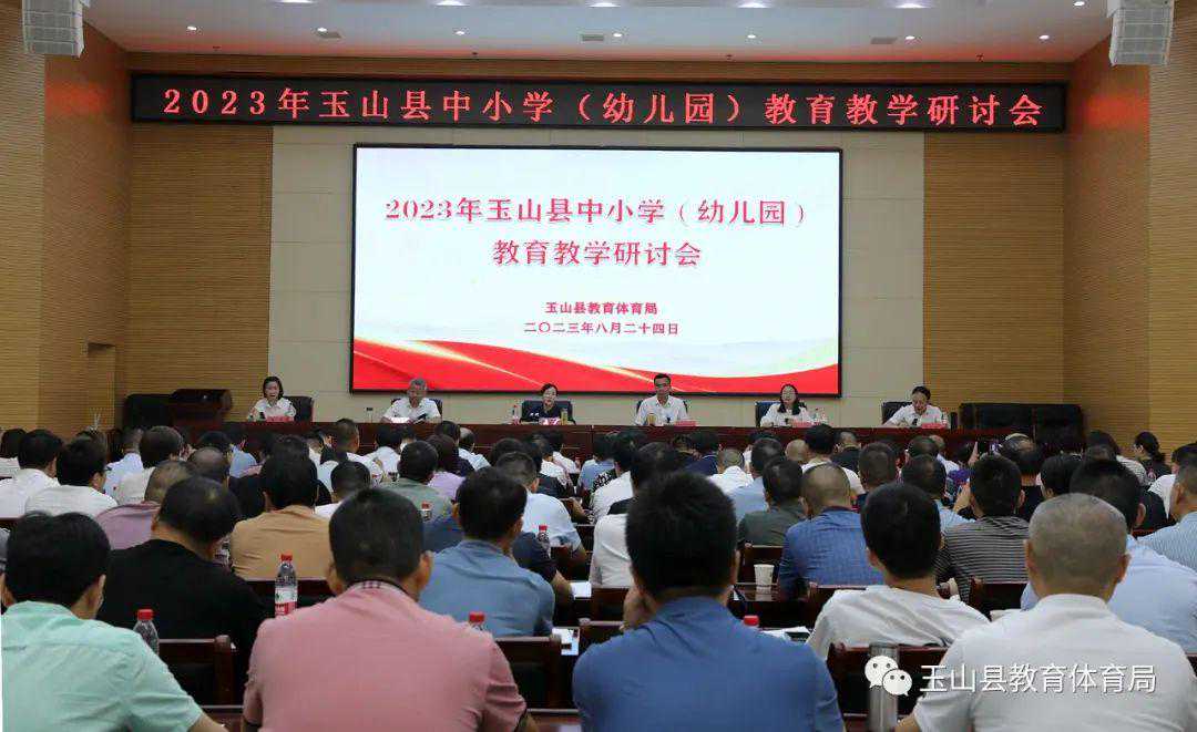 江西玉山县中小学教育教学研讨会暨2023年秋季开学工作部署会召开