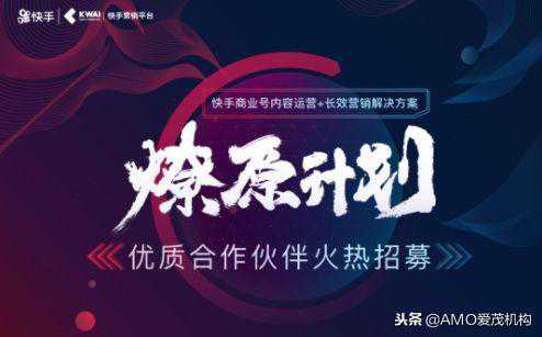 快手联合AMO Corp.爱茂机构开启燎原计划，45天获千万级流量