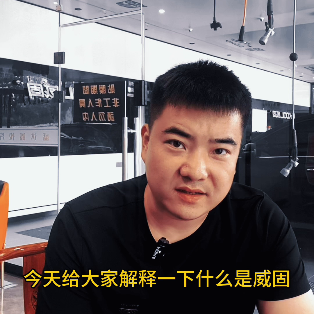 今天主要跟大家说一下什么是威固。很多人对于这个牌子很陌...