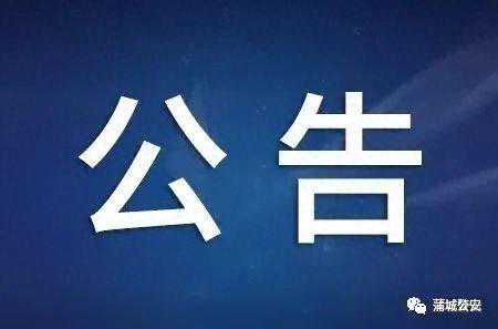 渭南蒲城县公安局公开招聘150名巡特警队员