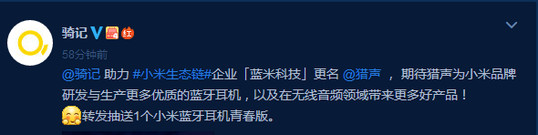 今天有一家生态链名字改名了，蓝米改名为猎声