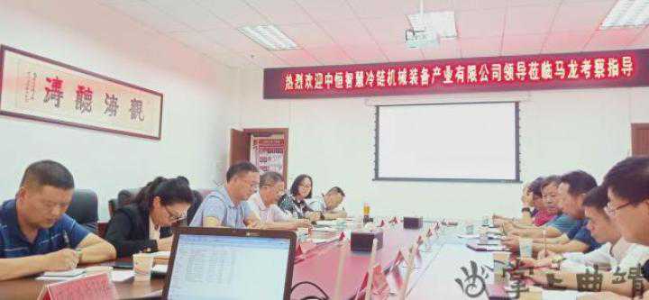 中恒智慧冷链机械装备产业有限公司赴马龙考察洽谈