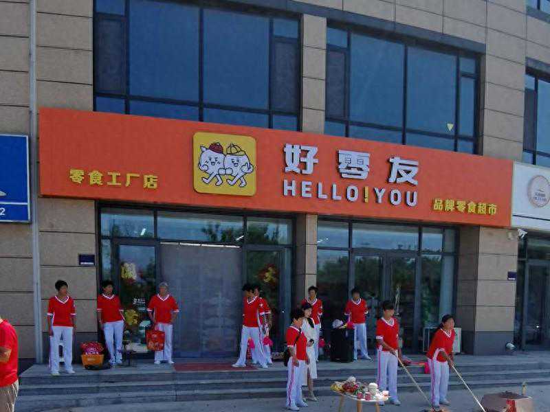 好零友休闲零食多品类，创新迎合用户内心所需