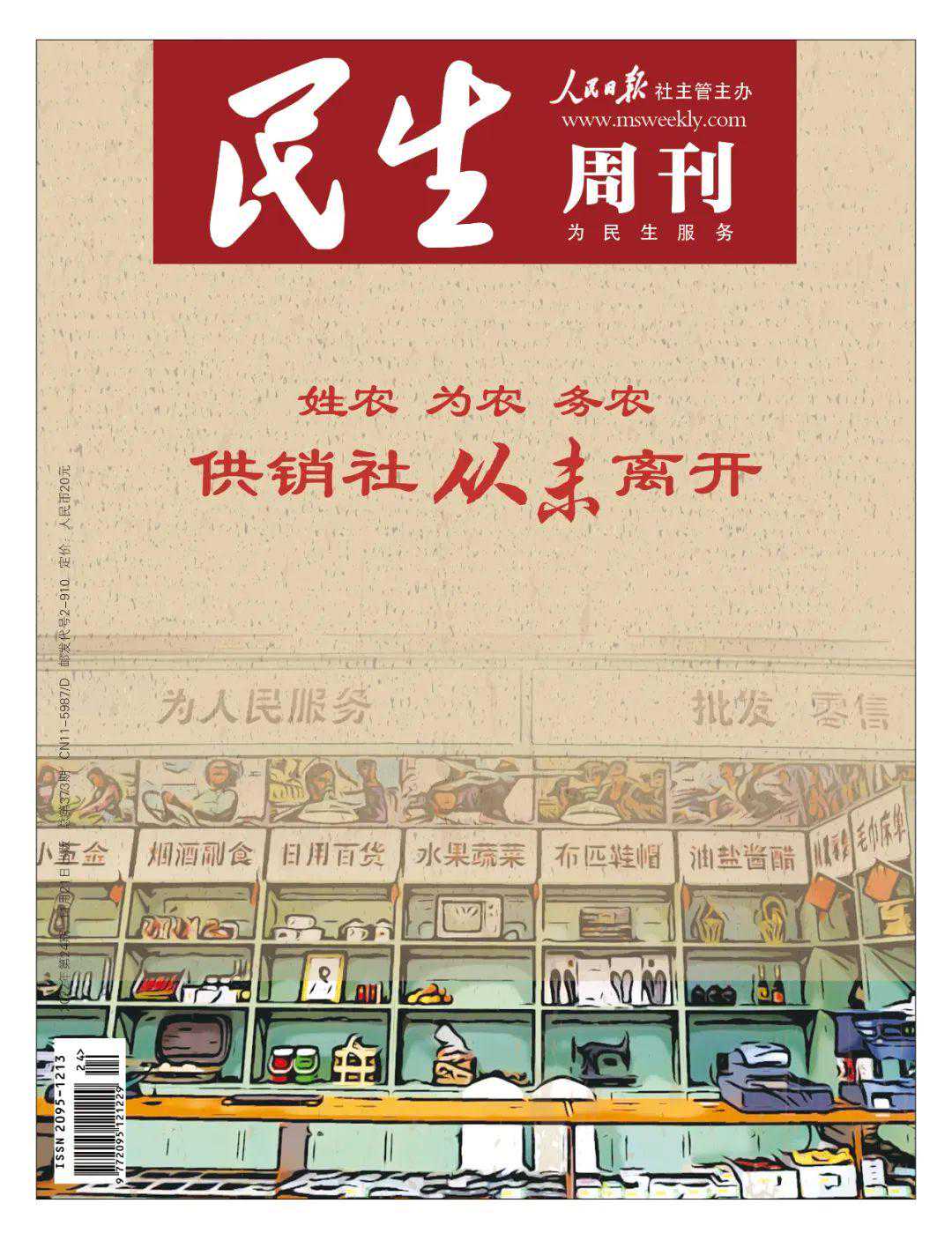 新刊抢读丨“姓农、为农、务农”供销社从未离开