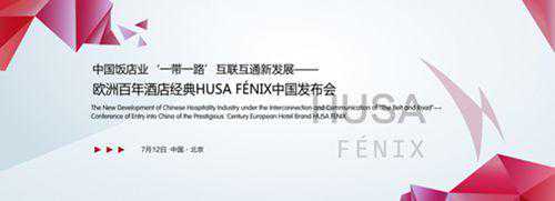 “一带一路”契机下 欧洲百年酒店经典HUSA FÉNIX发布中高端新品牌