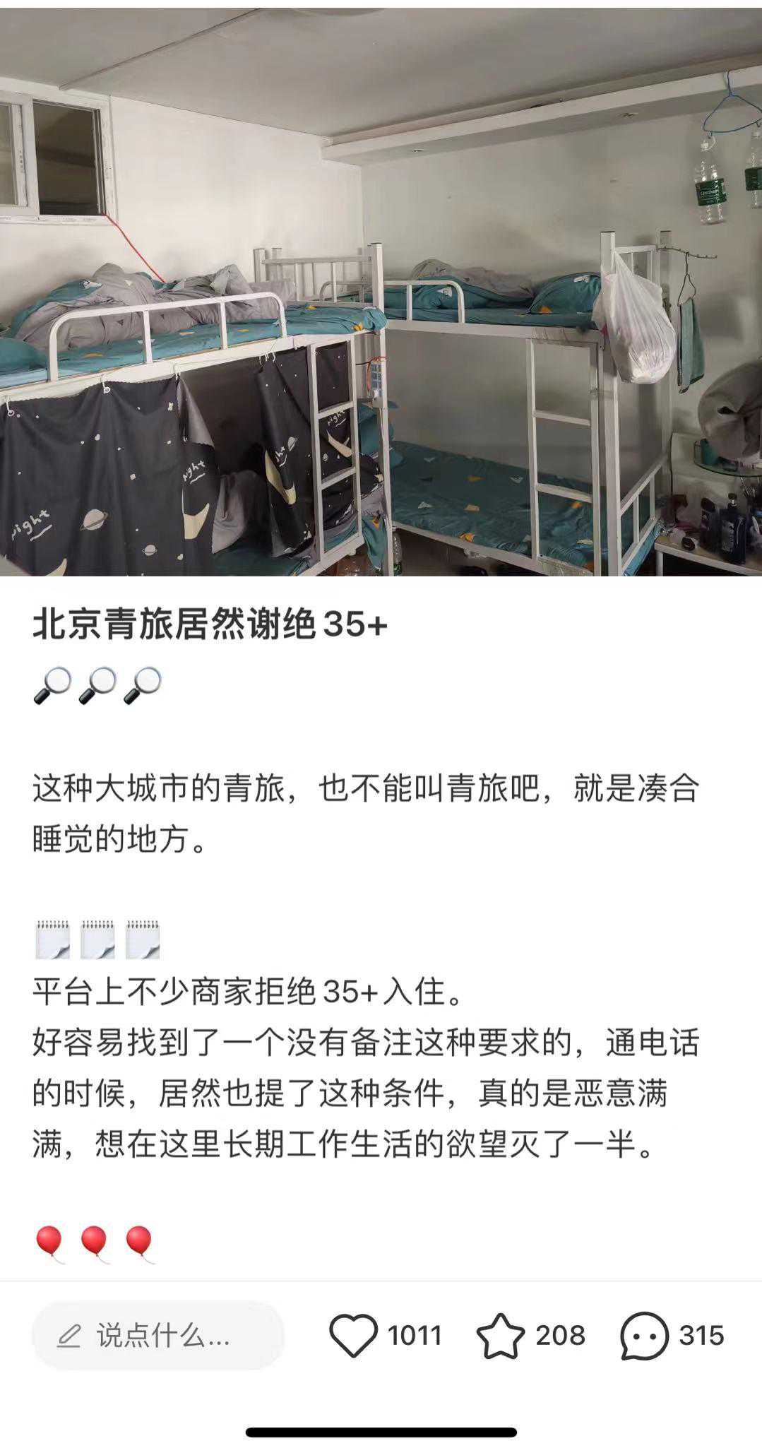 对35岁以上人群Say No？青旅设置年龄门槛这合适吗？