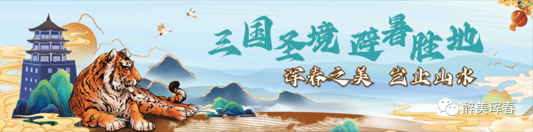 【咨询服务】珲春文旅公共服务信息速览（部分）