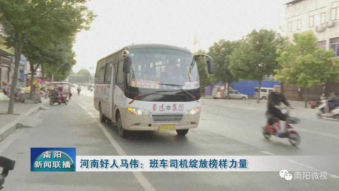 河南好人马伟：班车司机绽放榜样力量