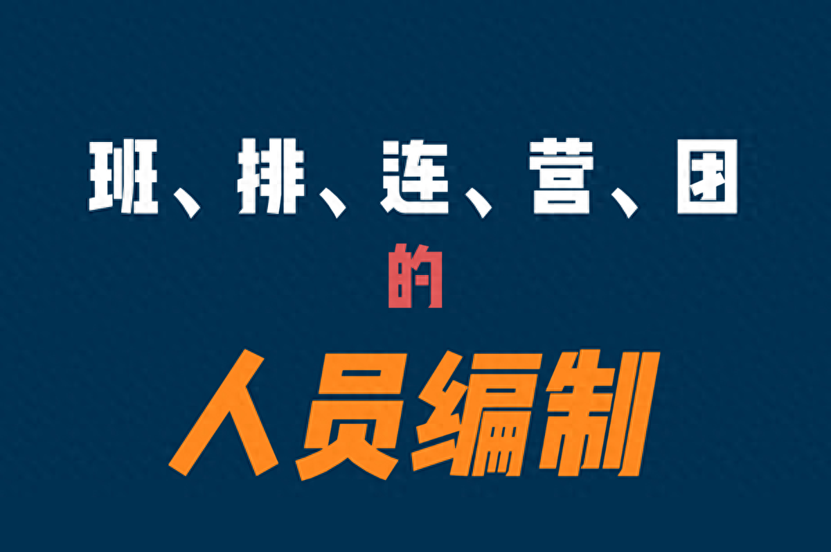 班、排、连、营、团的人员编制