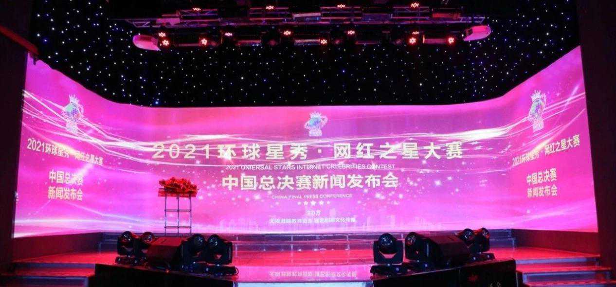 2021环球星秀网红之星大赛中国总决赛新闻发布会圆满成