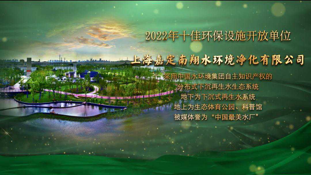 2022年十佳环保设施开放单位丨上海嘉定南翔水环境净化有限公司