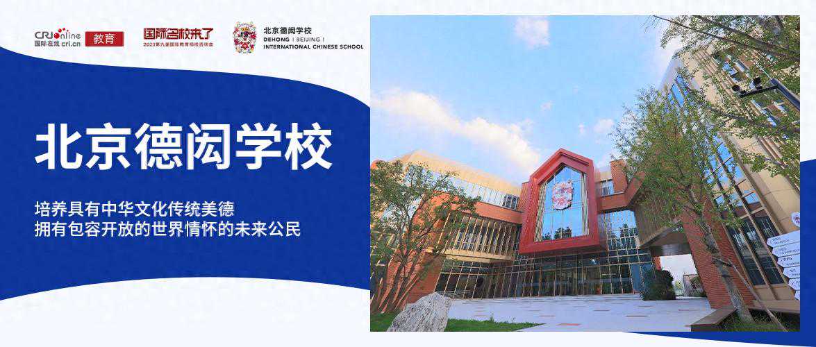 德闳、环球雅思、清华志清受邀出席北京第九届择校咨询会！