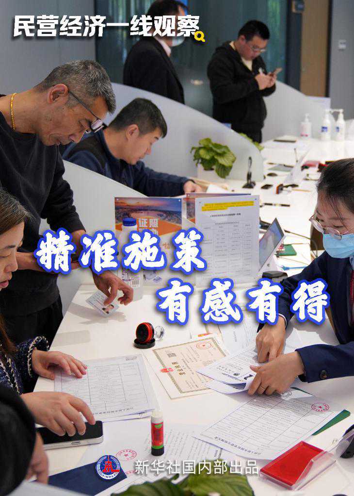 精准施策 有感有得——民营经济一线观察之一