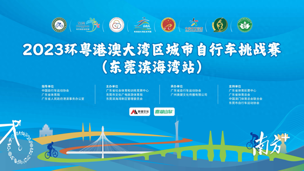 环粤港澳大湾区自行车挑战赛12日开赛，这些必懂→