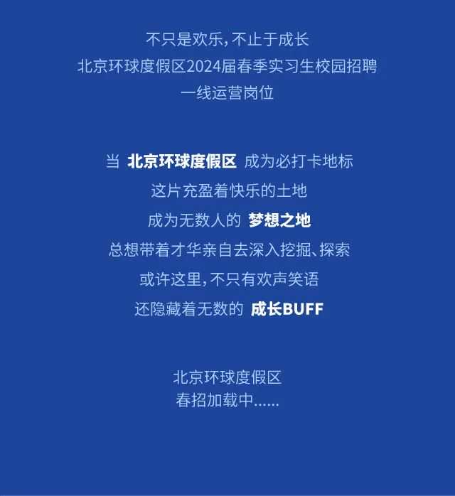 招228人！副中心专场招聘！还有环球度假区春招启动