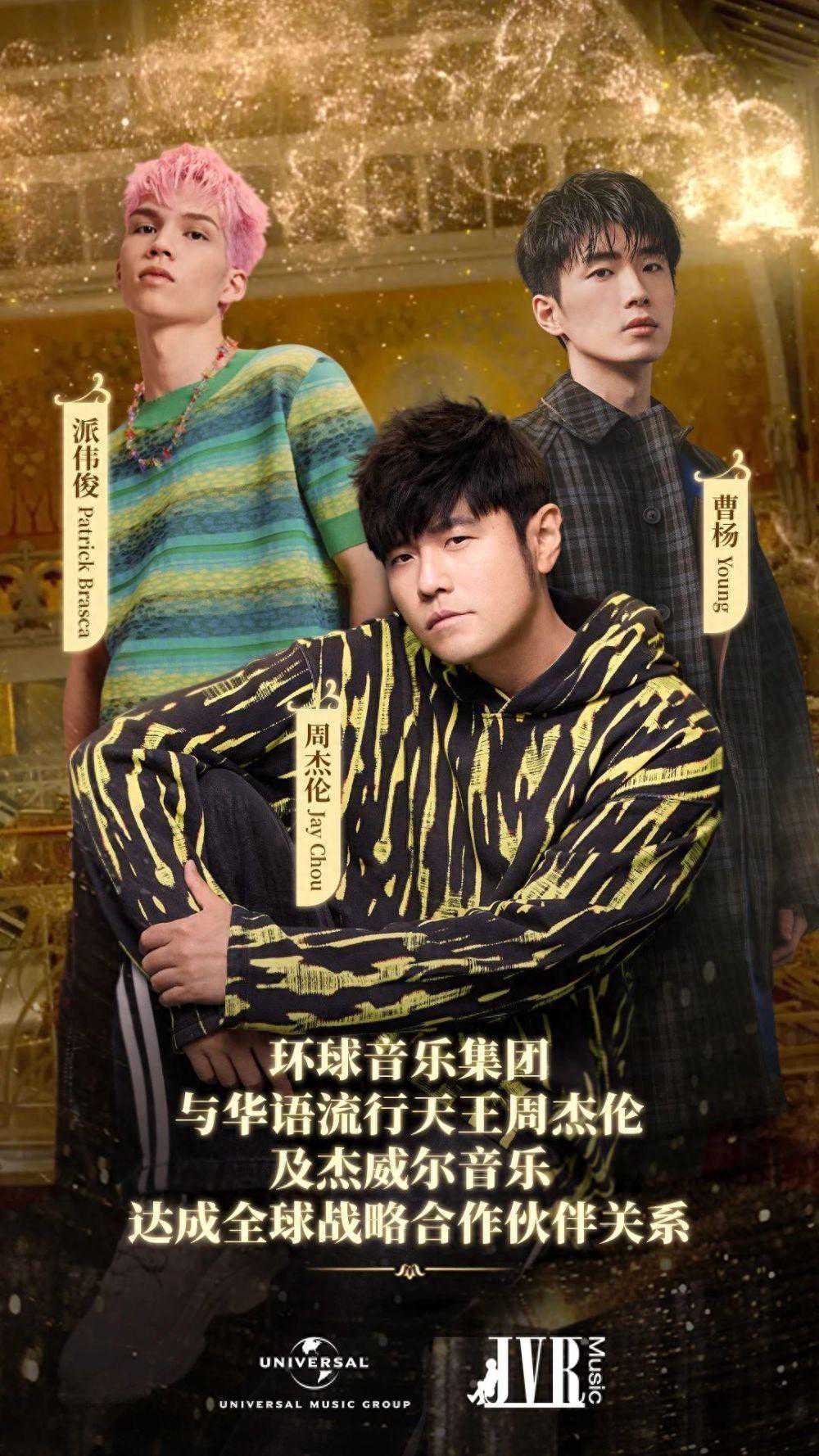 环球音乐集团与周杰伦及杰威尔音乐达成全球战略合作伙伴关系