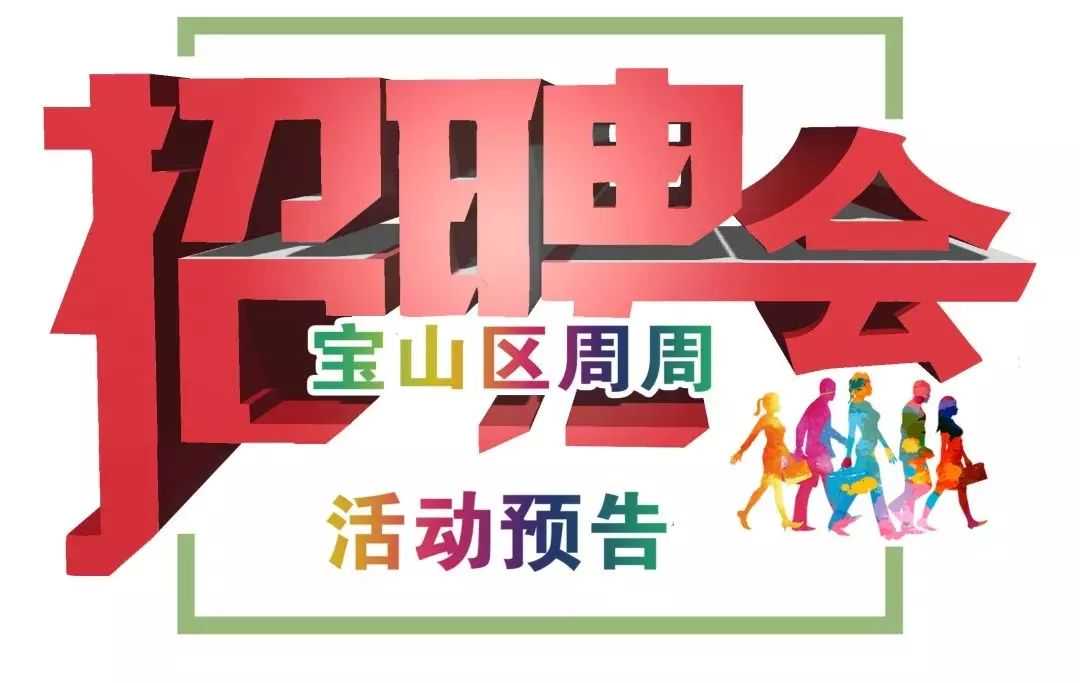宝山下周又有两场招聘会，还在找工作的筒子们还不抓紧机会！