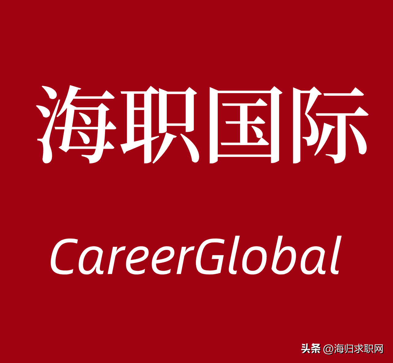 「海归求职网CareerGlobal」海归招聘 | 玛氏箭牌、大众汽车等招聘