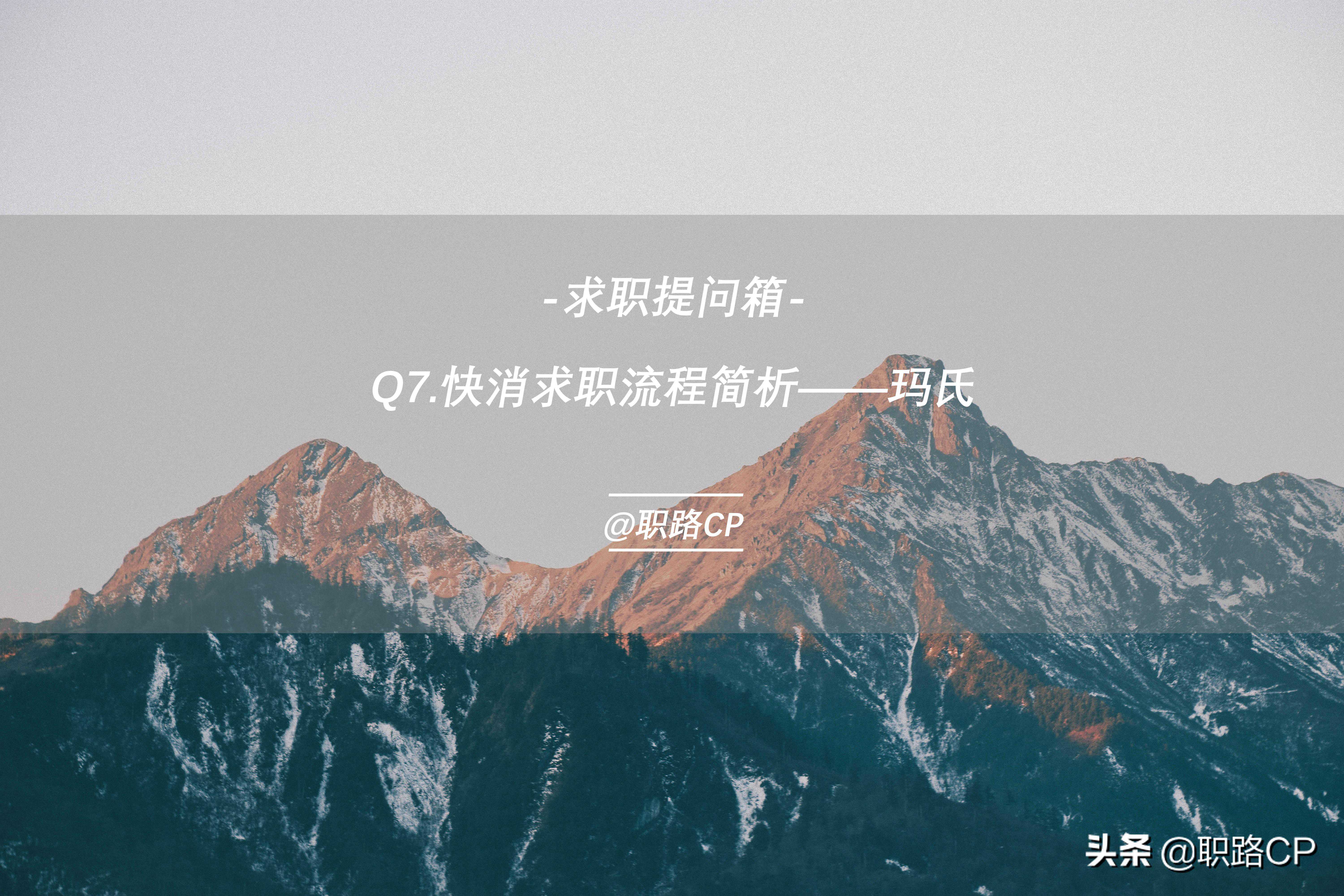 「求职提问箱」快消求职流程简析——玛氏