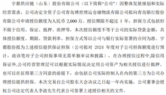宇都股份全资子公司青岛博世理运仓储物流拟向银行申请2000万授信 公司提供保证担保