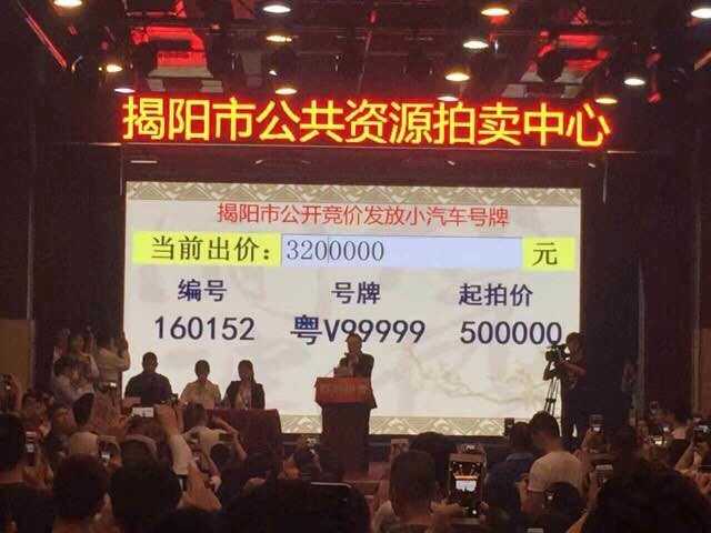 广东揭阳一号牌拍出320万元 打破国内记录