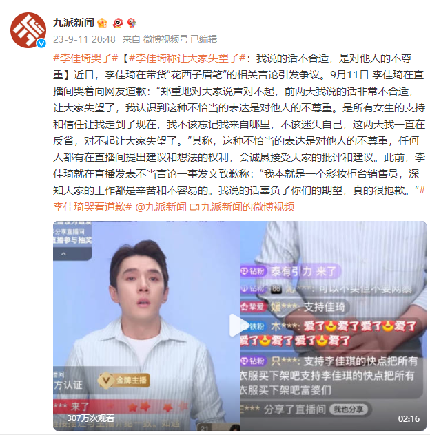 李佳琦哭着向网友道歉，称让大家失望了：我说的话不合适，是对他人的不尊重