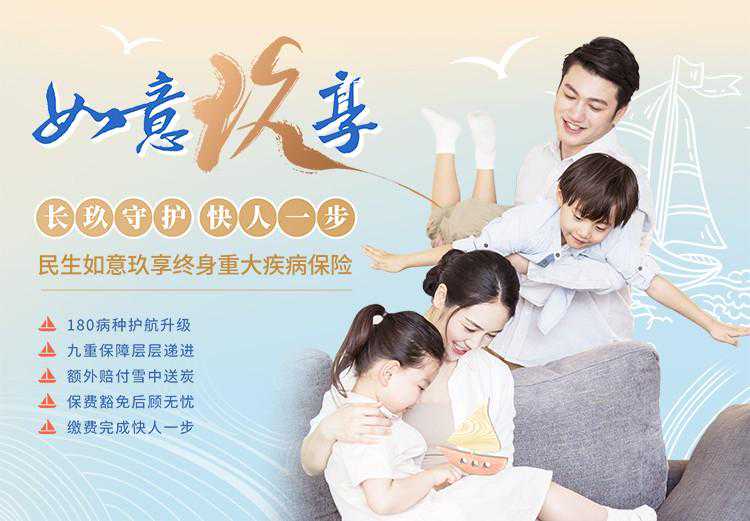 人生增动力——《民生如意玖享终身重大疾病保险》精彩上市